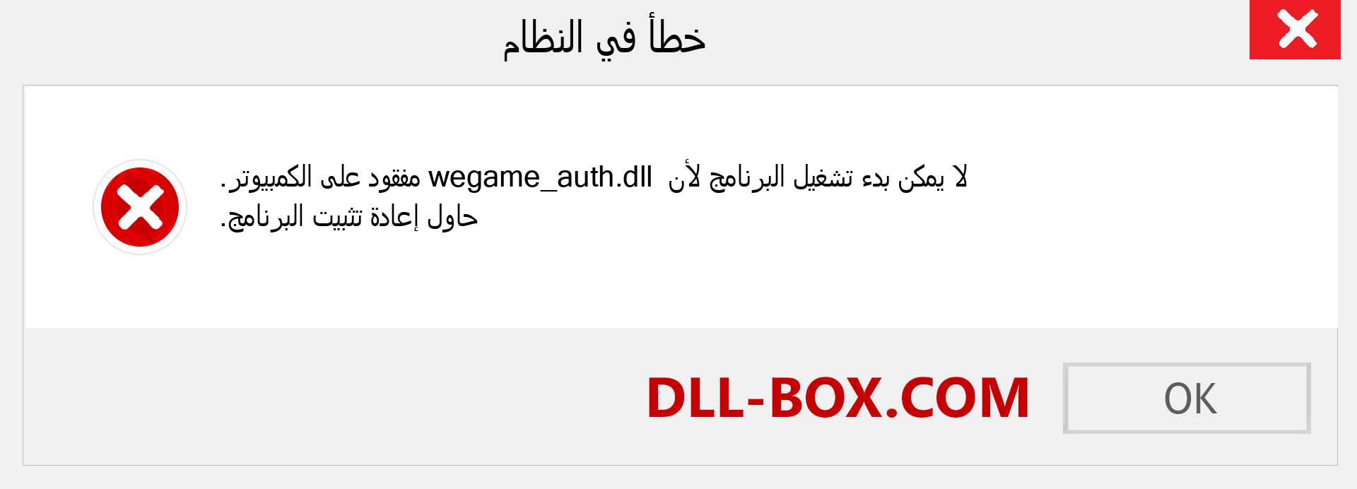 ملف wegame_auth.dll مفقود ؟. التنزيل لنظام التشغيل Windows 7 و 8 و 10 - إصلاح خطأ wegame_auth dll المفقود على Windows والصور والصور