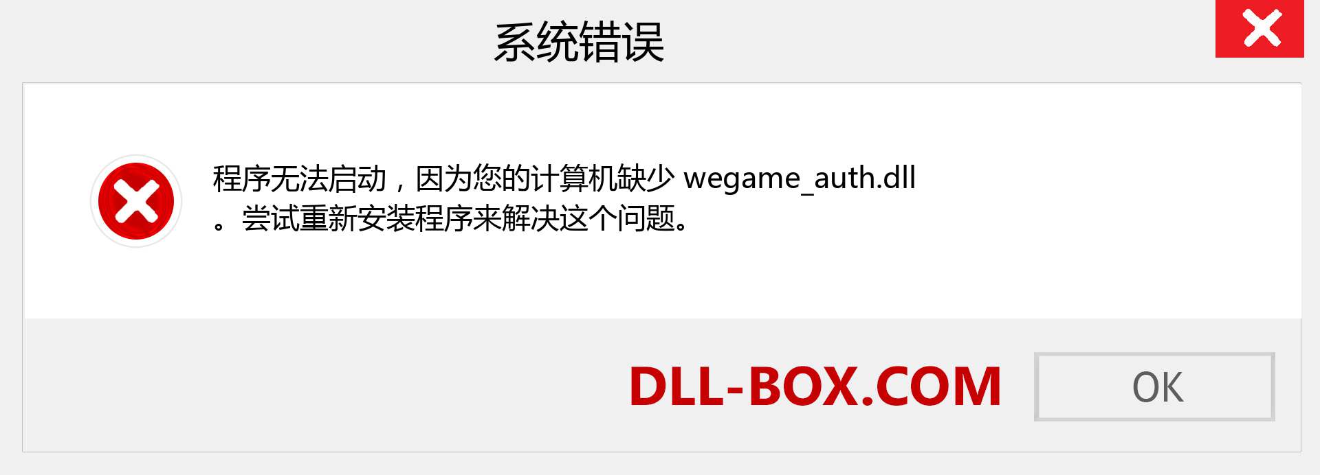 wegame_auth.dll 文件丢失？。 适用于 Windows 7、8、10 的下载 - 修复 Windows、照片、图像上的 wegame_auth dll 丢失错误